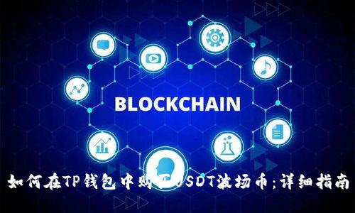 如何在TP钱包中购买USDT波场币:详细指南