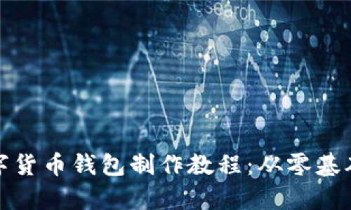 全面解析数字货币钱包制作教程：从零基础到应用实战