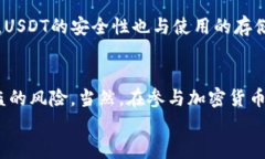    我的USDT放在钱包会被盗刷吗？ /  关