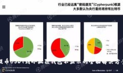 提币USDT到小狐狸钱包不显示的全面解