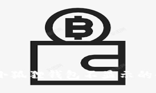 提币USDT到小狐狸钱包不显示的全面解决方案