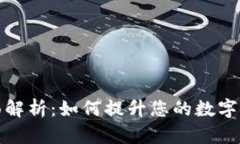 数字钱包全面解析：如何提升您的数字