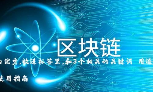 思考一个能解决用户问题的优秀,放进标签里,和3个相关的关键词 用逗号分隔,关键词放进标签里。
USDT小金库钱包的用途及使用指南