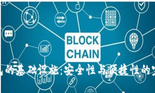 加密钱包的基础设施:安全性与便捷性的完美结合