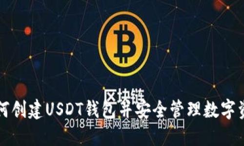 如何创建USDT钱包并安全管理数字资产