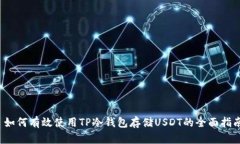  如何有效使用TP冷钱包存储USDT的全面