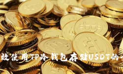 如何有效使用TP冷钱包存储USDT的全面指南