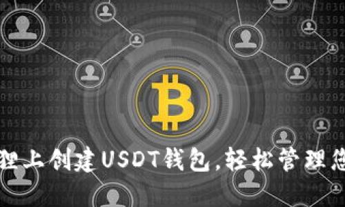 如何在小狐狸上创建USDT钱包,轻松管理您的数字资产