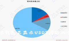解决波场钱包不显示USDT问题的全面指