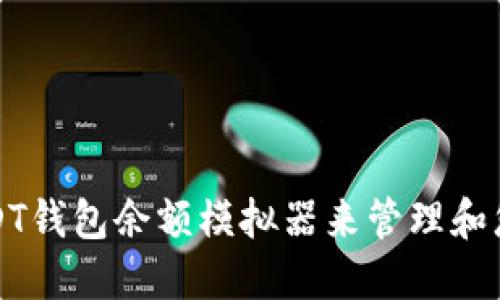 如何使用USDT钱包余额模拟器来管理和您的数字资产