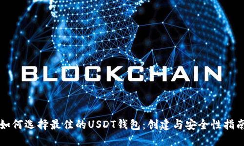 如何选择最佳的USDT钱包:创建与安全性指南