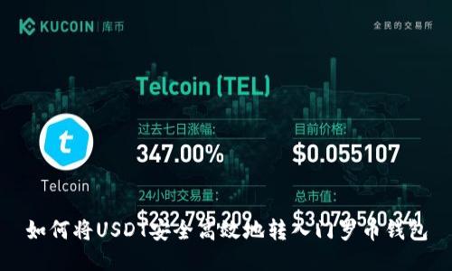 如何将USDT安全高效地转入门罗币钱包