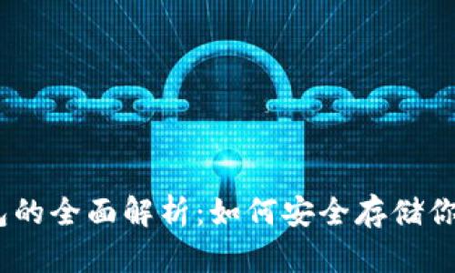 USDT冷钱包的全面解析:如何安全存储你的数字资产