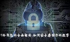 USDT冷钱包的全面解析：如何安全存储