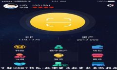   了解USDT钱包：数字货币投资新手的指