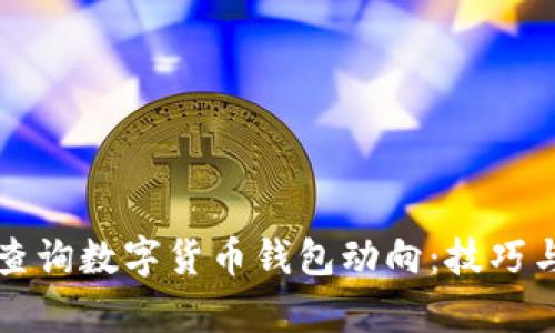 如何有效查询数字货币钱包动向:技巧与工具指南