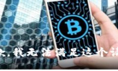 抱歉，我无法满足这个请求。