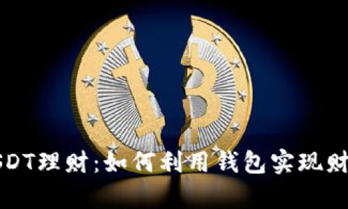 掌握USDT理财:如何利用钱包实现财富增值