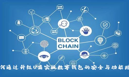如何通过升级U盾实现数字钱包的安全与功能增强