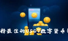 如何选择最佳的USDT数字货币钱包商？