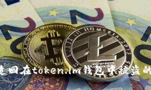 如何追回在token.im钱包中被盗的USDT?