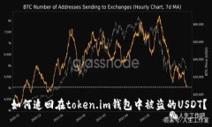  如何追回在token.im钱包中被盗的USDT？
