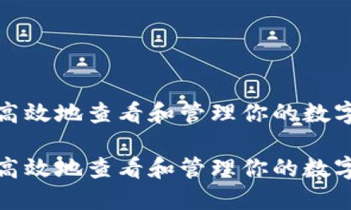如何安全高效地查看和管理你的数字货币钱包

如何安全高效地查看和管理你的数字货币钱包