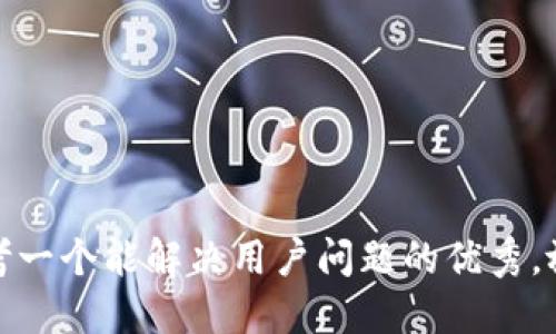 思考一个能解决用户问题的优秀，放进