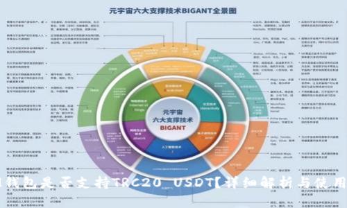 : IM钱包是否支持TRC20 USDT?详细解析与使用指南