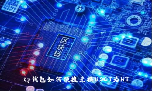 tp钱包如何便捷兑换USDT为HT