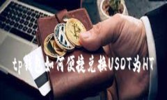 tp钱包如何便捷兑换USDT为HT