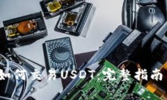  币安钱包如何交易USDT：完整指南与注