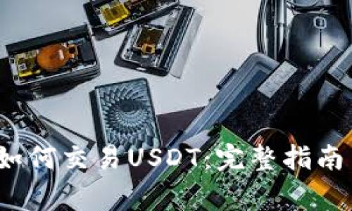 币安钱包如何交易USDT:完整指南与注意事项
