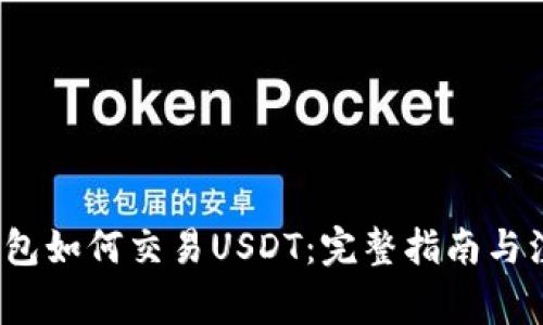 币安钱包如何交易USDT:完整指南与注意事项