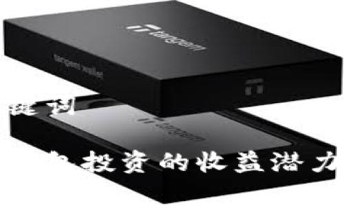 和关键词

加密钱包投资的收益潜力分析