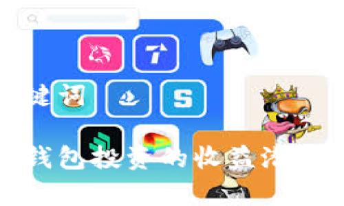 和关键词

加密钱包投资的收益潜力分析