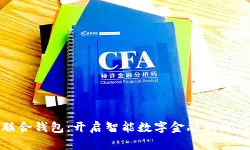 联合钱包:开启智能数字金融新时代