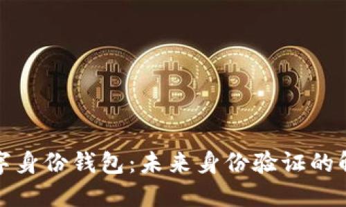 欧盟数字身份钱包:未来身份验证的解决方案