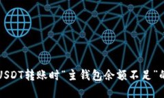 解决USDT转账时“主钱包余额不足”的