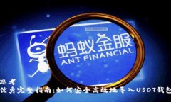 思考优秀完整指南：如何安全高效地导