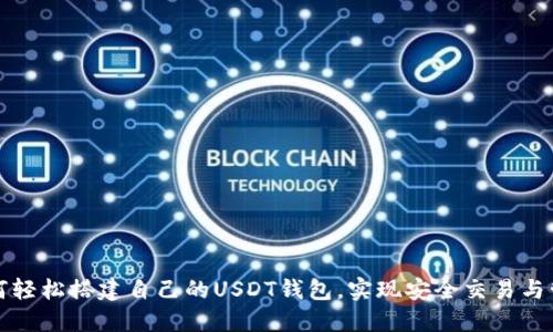 如何轻松搭建自己的USDT钱包，实现安全交易与管理