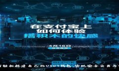 如何轻松搭建自己的USDT钱包，实现安