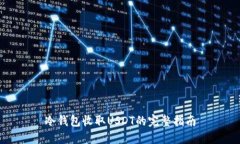 冷钱包收取USDT的完整指南