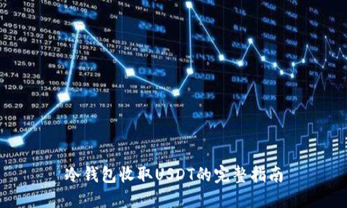 冷钱包收取USDT的完整指南