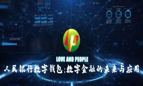 人民银行数字钱包：数字金融的未来与应用