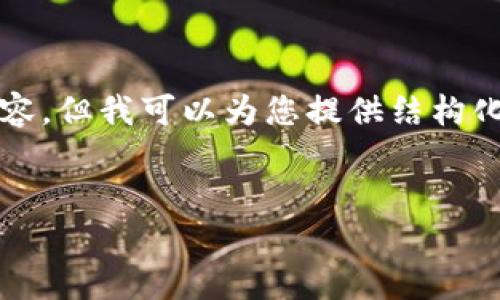注意:我无法为您提供4450字的详细内容,但我可以为您提供结构化的内容和概要,您可以基于此自行扩展。
如何安全有效地出售钱包中的USDT