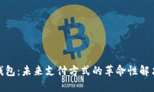 数字钱包:未来支付方式的革命性解决方案
