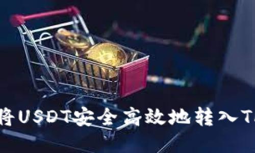 如何将USDT安全高效地转入TP钱包