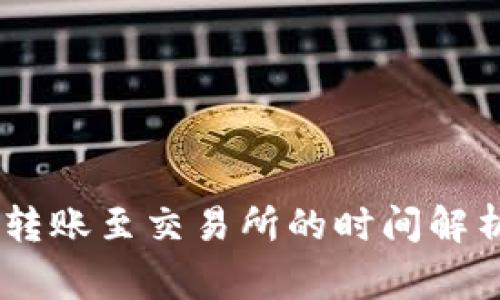 USDT从钱包转账至交易所的时间解析及注意事项