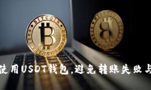 如何安全使用USDT钱包,避免转账失败与资金损失